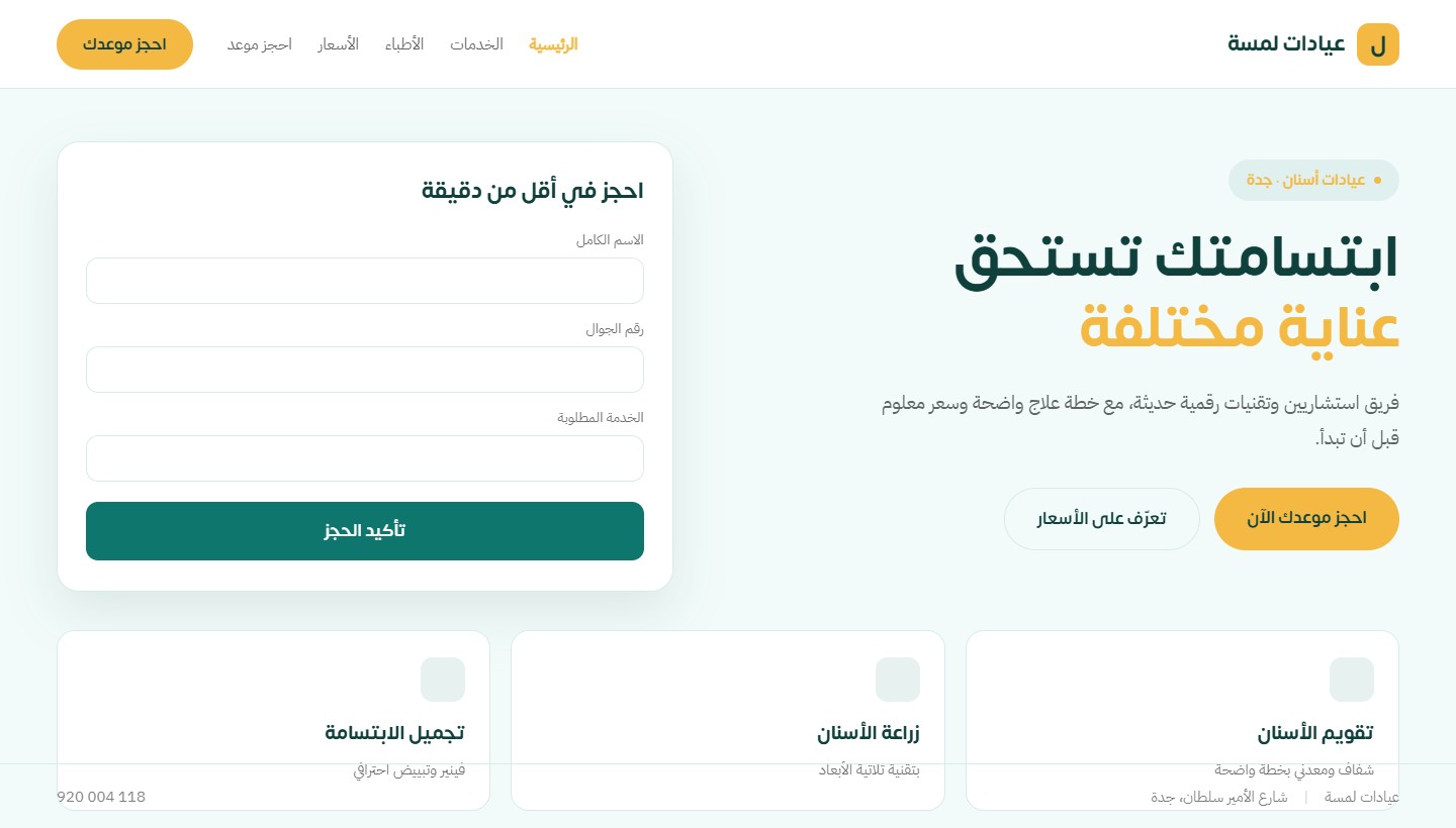 نموذج تصميم موقع عيادات لمسة — موقع خدمات من تنفيذ تكامل الأعمال المتطورة