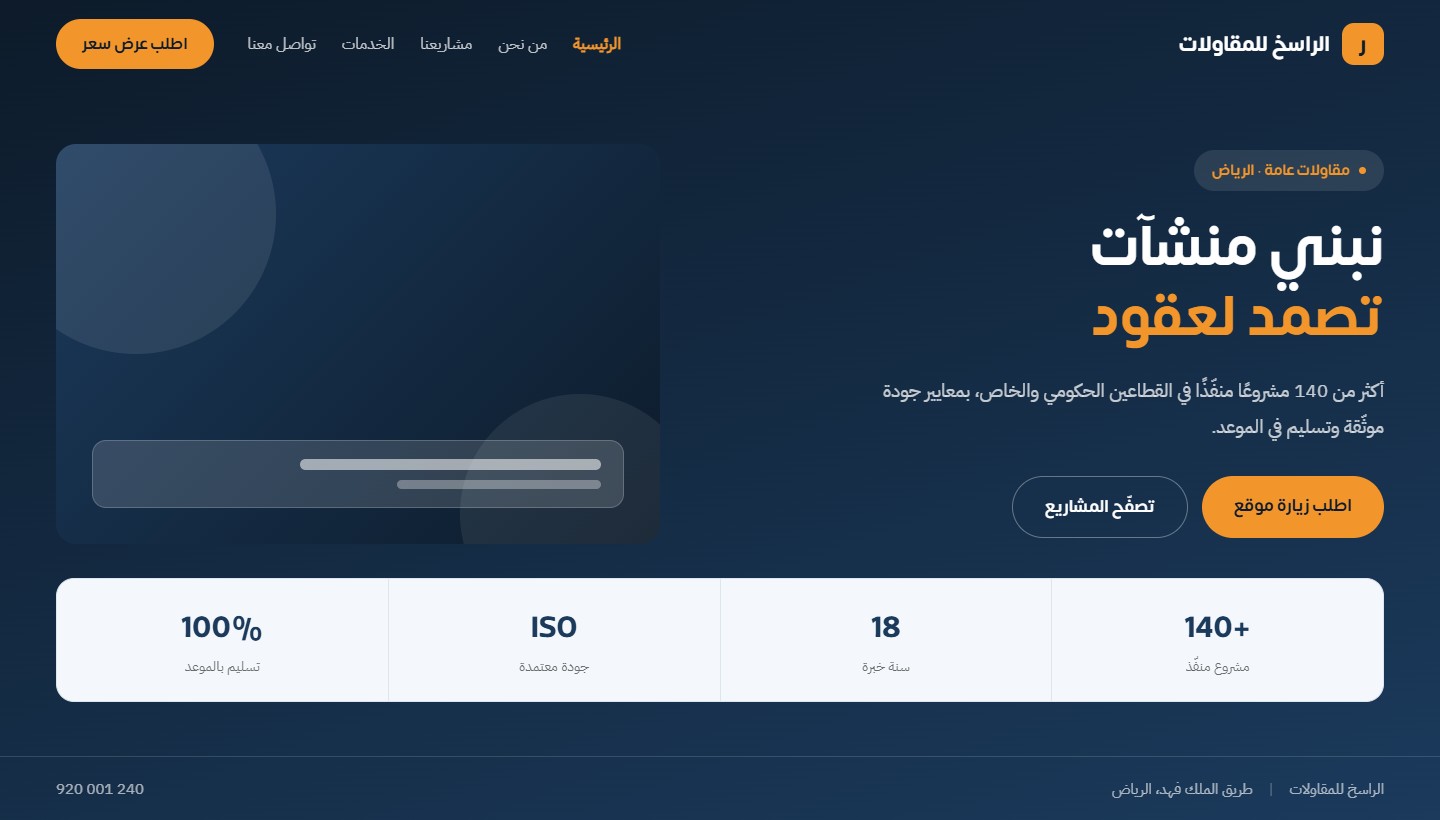 نموذج تصميم موقع الراسخ للمقاولات — موقع شركة من تنفيذ تكامل الأعمال المتطورة