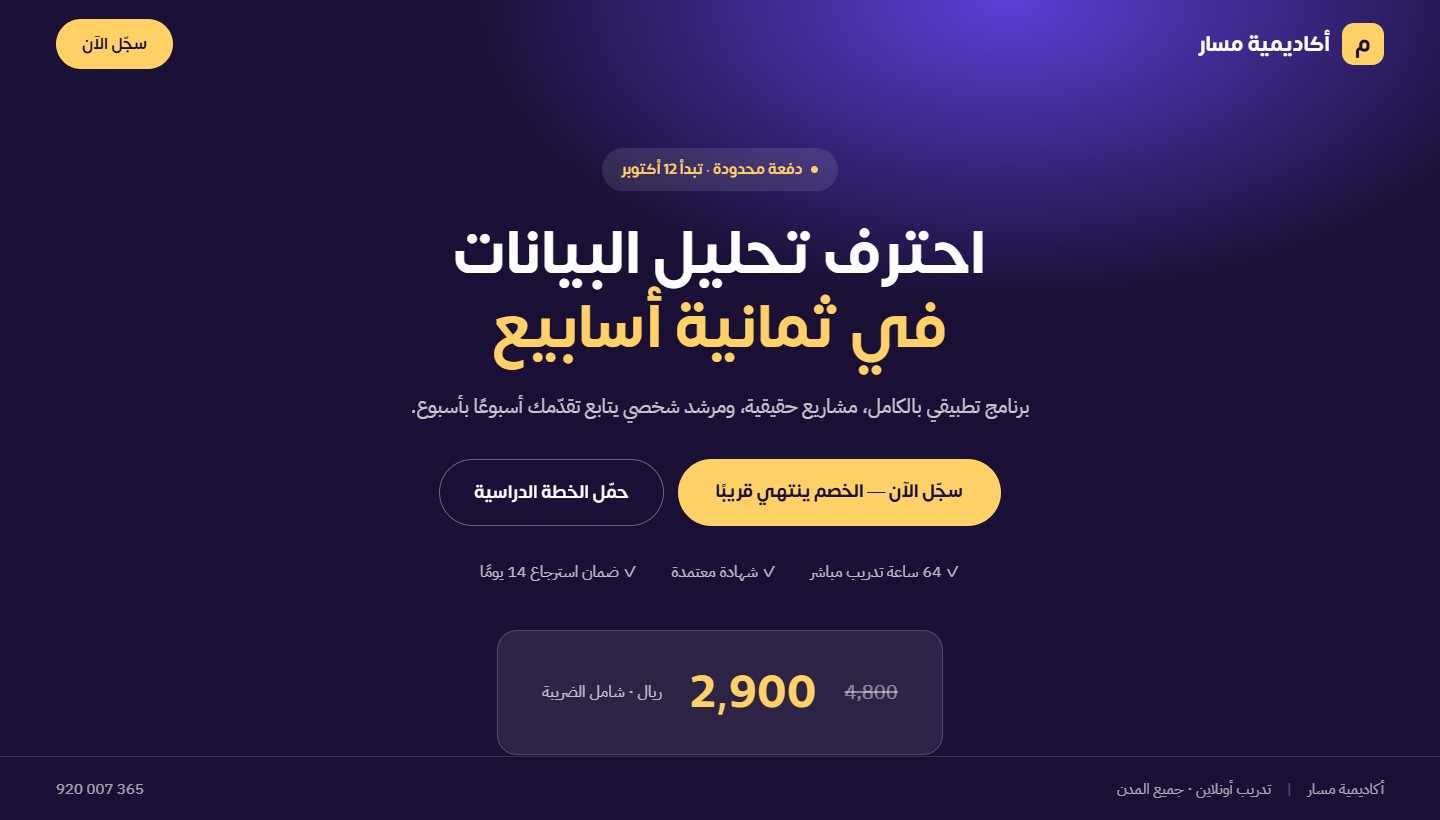 نموذج تصميم موقع أكاديمية مسار — صفحة هبوط من تنفيذ تكامل الأعمال المتطورة