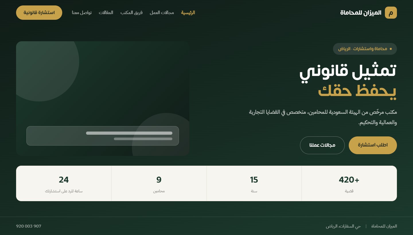 نموذج تصميم موقع الميزان للمحاماة — موقع شركة من تنفيذ تكامل الأعمال المتطورة