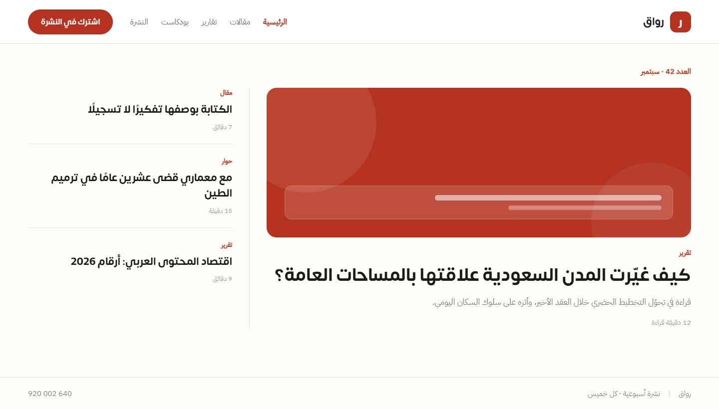 نموذج تصميم موقع مجلة رواق — موقع محتوى من تنفيذ تكامل الأعمال المتطورة